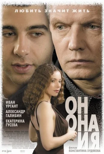 Он, она и я (2006) онлайн бесплатно